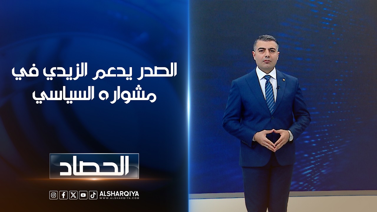 فيديو | الصدر يدعم الزيدي في مشواره السياسي | محمد عصام
