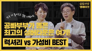 보증금 2천만원, 월 4만원의 실버타운? 공빠부부가 유레카를 외친 곳은?!
