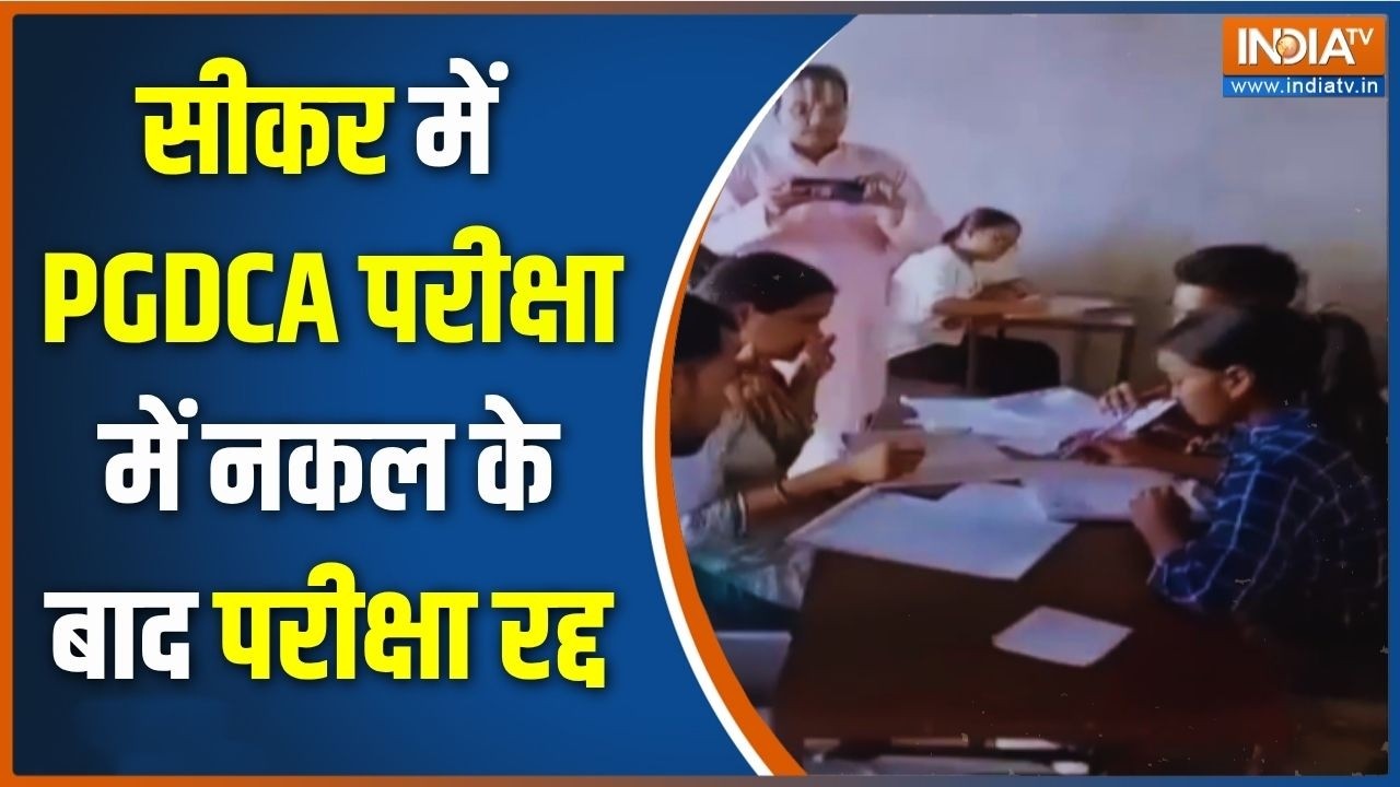 Breaking News: सीकर में सामूहिक नकल को लेकर हो गया एक्शन, परिक्?