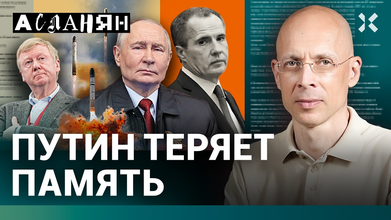 АСЛАНЯН. Дырка в центре Москвы. Путин любит убивать. Чубайса могут заказать