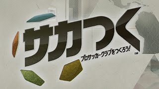 【LIVE】Jリーグ革命 #0【サカつく】