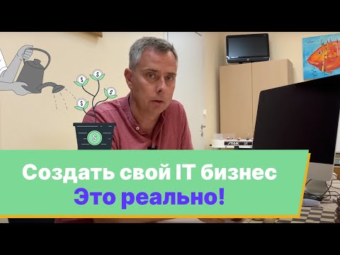 , title : '№367 - Свой ИТ БИЗНЕС? Советы из нашего опыта. ИДЕИ для БИЗНЕСА!'