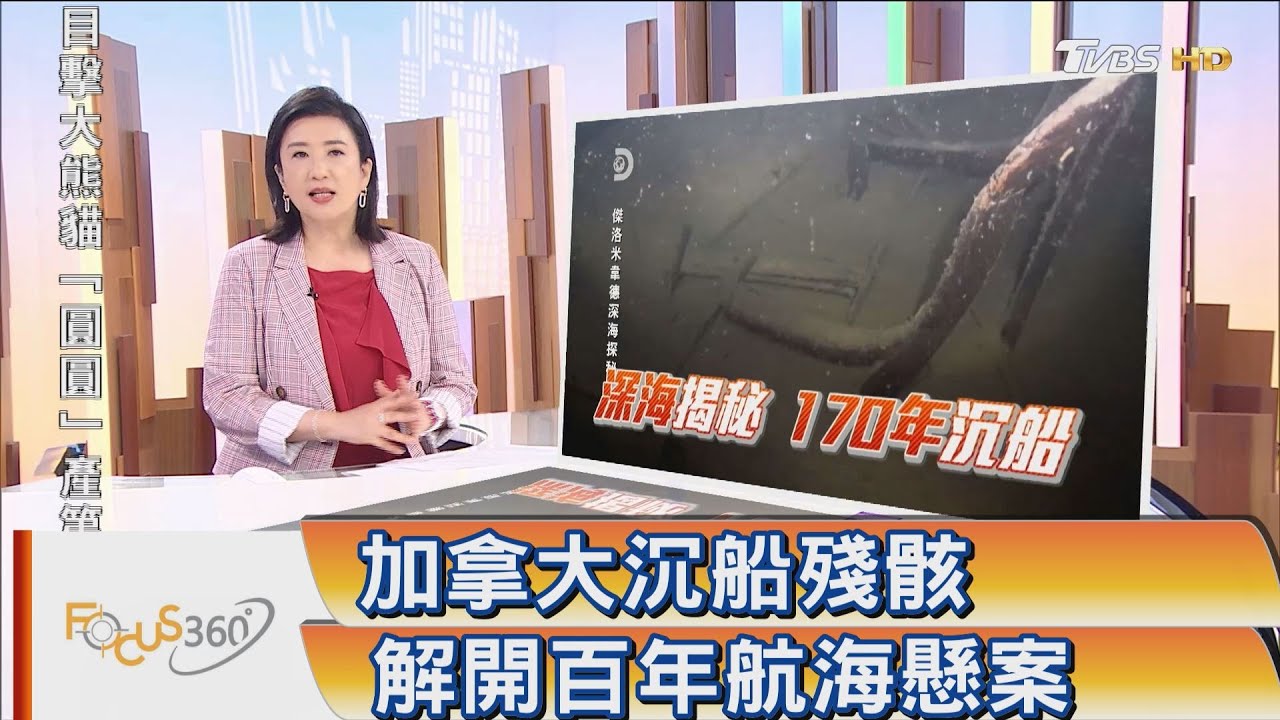 加國沉船殘骸 解開百年航海懸案