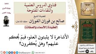 صورة ما حكم الأشاعرة الذين لا يثبتون العلو؟ للشيخ الفوزان