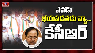 ఎవడు భయపడతడు వ్యా …కేసీఆర్ | Etela Rajendhar Comments on KCR |