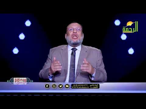 سماحة النبى مع الأسرى ج1 ح 12 برنامج سماحة الإسلام مع الدكتور محمد الزغبي