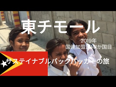 観光政策学科 サステイナブルバックパッカーの旅　東ティモール