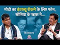 Narendra Modi का Interview रोक दो Ahmed Patel ने क्या कहा Shahid Sid