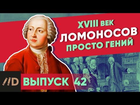 Серия 42. Ломоносов. Просто гений