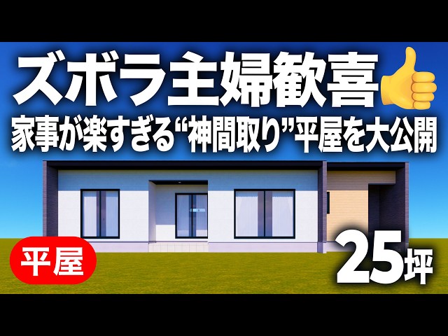 暮らしやすさを追求したコンパクト平屋(25坪) — ルームツアー動画