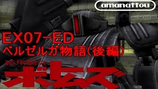 [装甲騎兵ボトムズ PS2]甘納豆の最低野郎EX 07 ED =ﾍﾞﾙｾﾞﾙｶﾞ物語 後編=