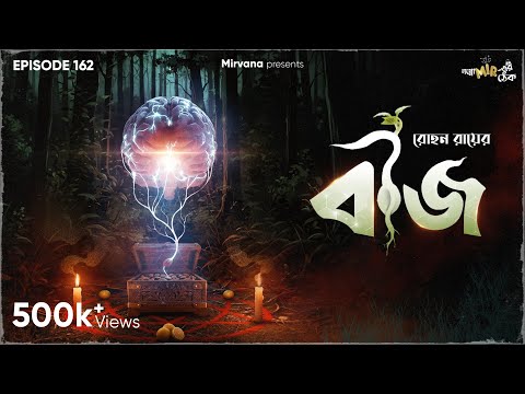 Beej By Rohan Roy | Mir Afsar Ali | Anujoy | Sumit | Papiya | Godhuli | #GoppoMirerThek EP 162