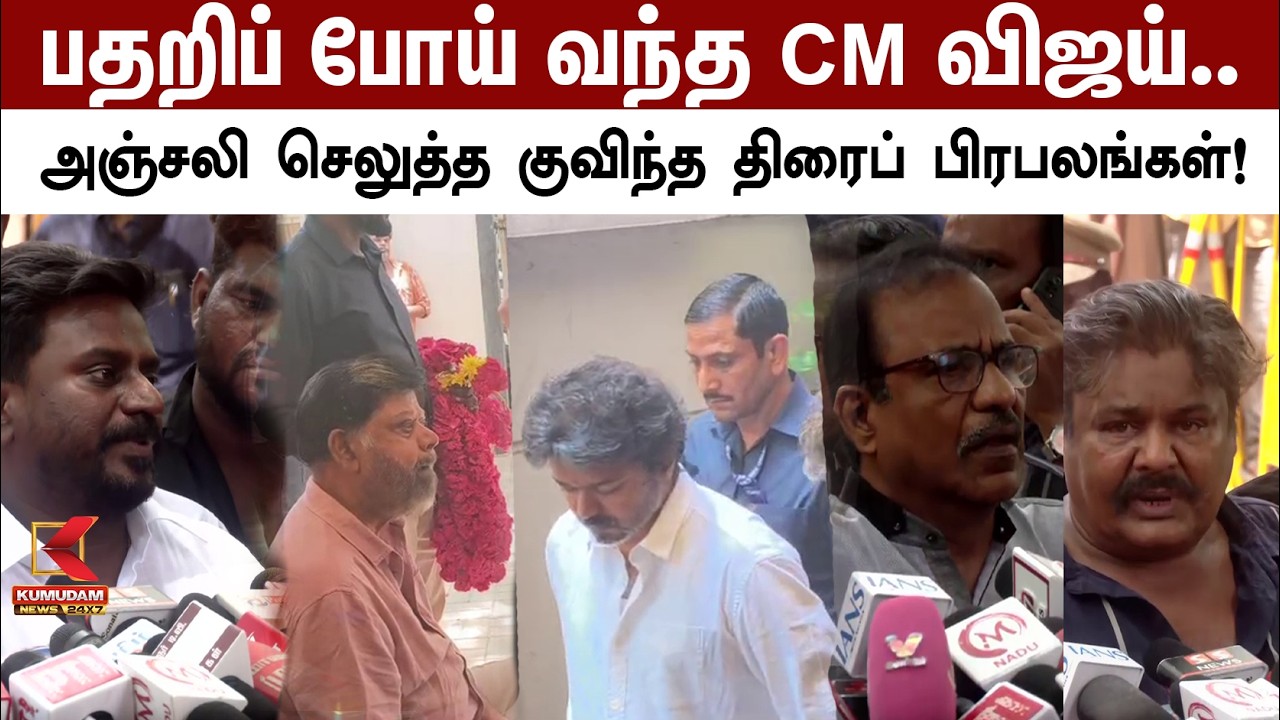 🔴LIVE: பதறிப் போய் வந்த CM விஜய்.. அஞ்சலி செலுத்த குவிந்த திரைப் பிரபலங்கள்! | RIP Bhagyaraj