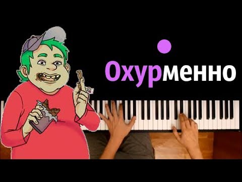 Песня Пыха - Охурменно ● караоке | PIANO_KARAOKE ● ᴴᴰ + НОТЫ & MIDI