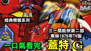 【 一口氣看完 東映TV1975年版 蓋特G 蓋塔 三一萬能俠第二部 】故事劇情完全解析 (ゲッターロボ）