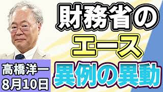 高橋洋一 「“財務省のエース”が異例の異動」「消費減税方針を閣議決定　来年４月から飲食料品は１％に」「南鳥島沖で採れたレアアースに“中国への依存度が高い金属”が含まれることが判明」８月１０日