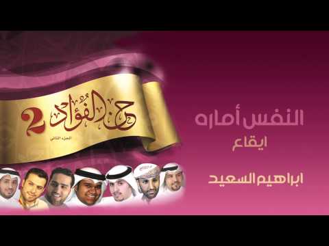 النفس أماره - إبراهيم السعيد | ايقاع