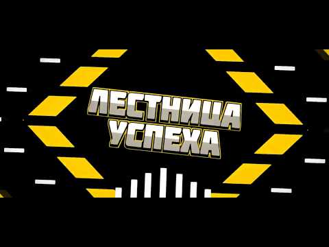 Лестница успеха компании PRECESSION!