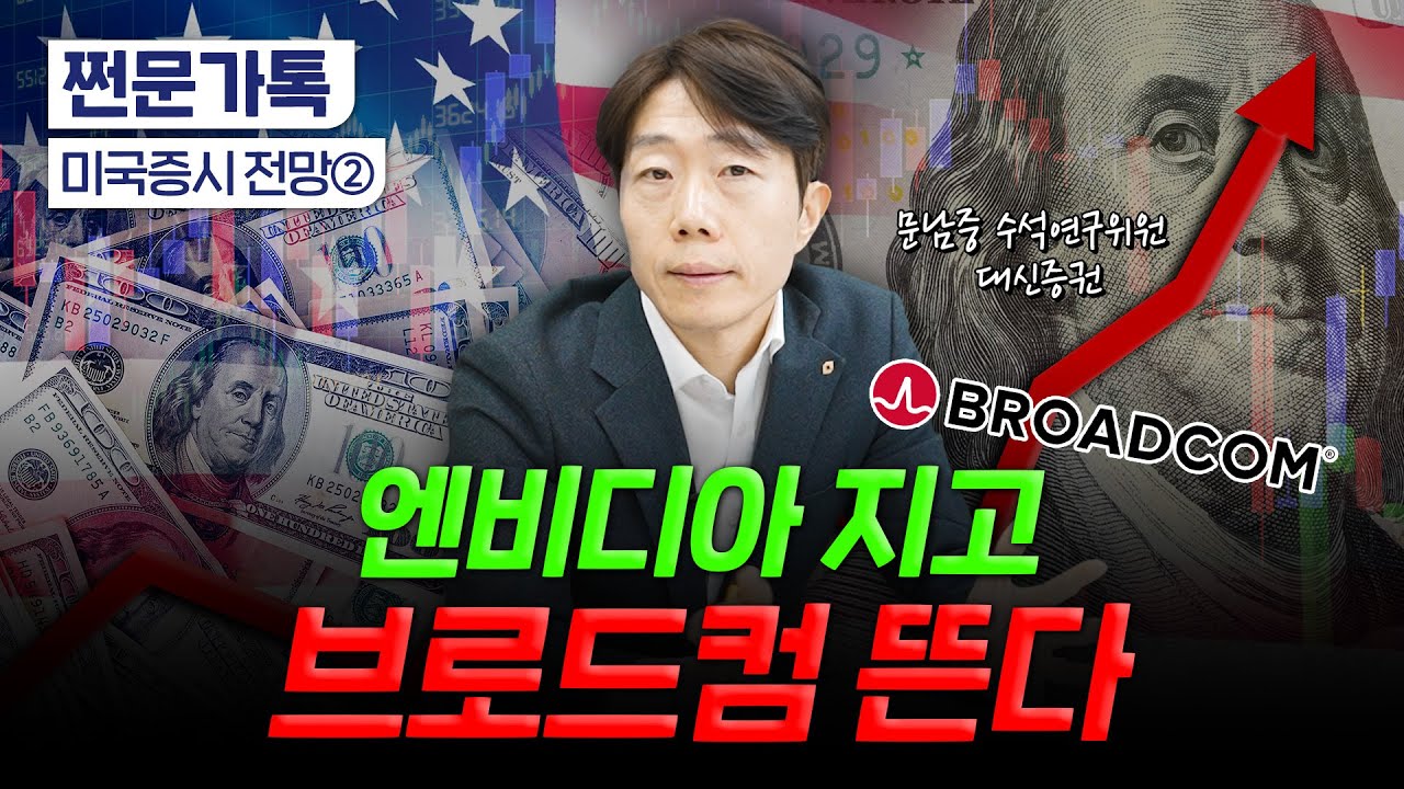2025년 주목할 미국 주식은?｜미국 주식 비싸도 계속 사야하는 이유｜문남중 대신증권 수석연구위원