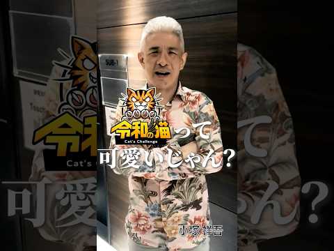 児童教育学科 あの人も応援！若者が本音をぶつけます！ #令和の猫 #山本康二 #令和の虎じゃないよ