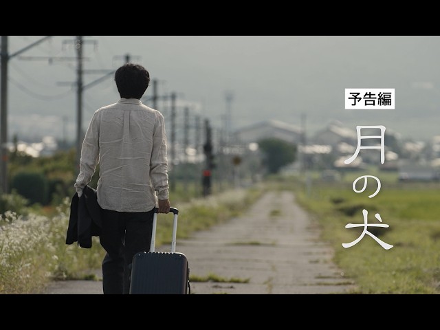 『月の犬』予告