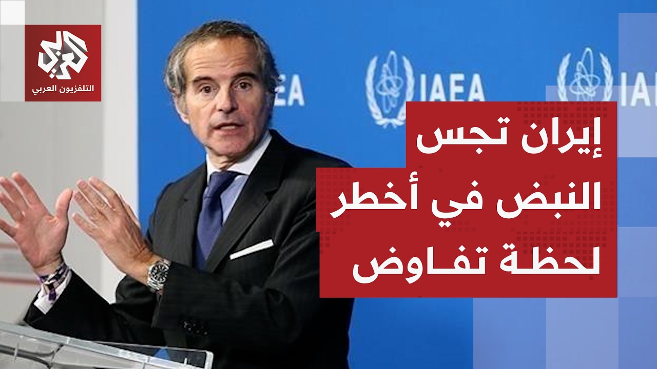 غضب إيراني من الوكالة الدولية للطاقة الذرية وخفايا لقاء عراقجي بغروسي تتكشف.