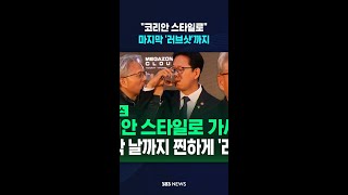 진한 '러브샷', 마지막 날까지 잃지 않는 미소 #shorts