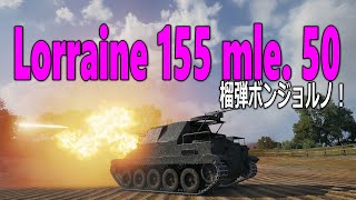 【WOT】Lorraine 155 mle. 50