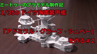【ゆっくりプラモデル実況】1/350 装甲艦「アドミラル・グラーフ・シュペー」を作る第2話