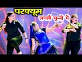 हर डीजे पर बजने वाला गाना परफ्यूम लगाव