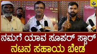 ಬಿರಾದಾರ್ ಅವರಷ್ಟು ಸರಳ ನಟ ಇಂಡಸ್ಟ್ರಿಯಲ್ಲಿ ಇಲ್ಲ | 90 BIDI MANIG NADI Movie | Actor Vaijanatha Biradar video