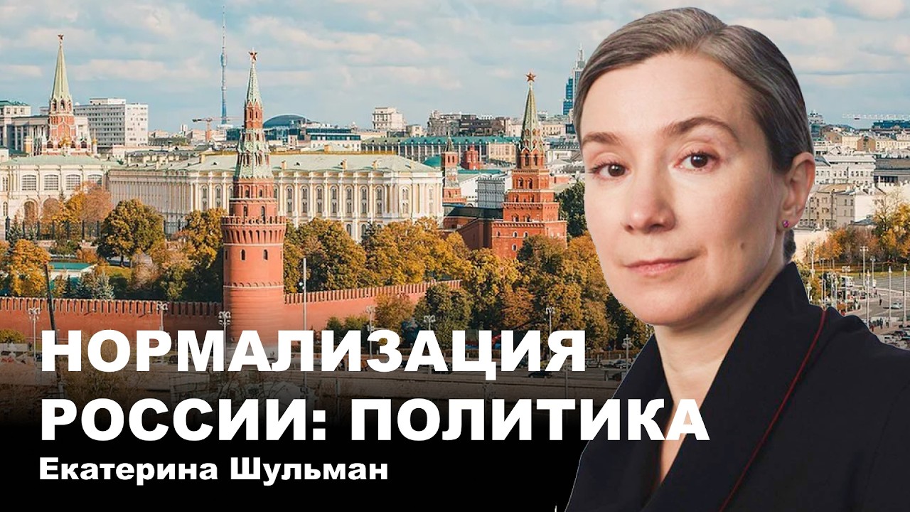 Нормализация России: политика