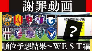 【謝罪＆反省会】百年構想リーグＷＥＳＴ順位予想結果は！？大きく外したあのクラブに謝罪【Jリーグ】