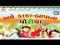 Ame Kaka Bapa Na Poriya By Chandan Rathod | Super Hit Gujarati Song | Gujarati Hits
