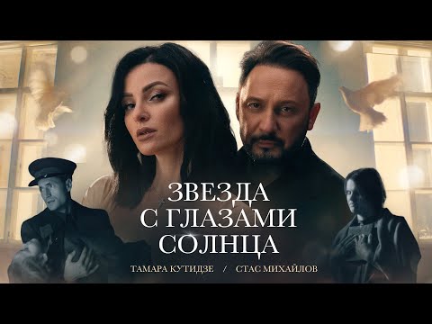 ТАМАРА КУТИДЗЕ, СТАС МИХАЙЛОВ - Звезда с глазами солнца (Премьера клипа 2023)