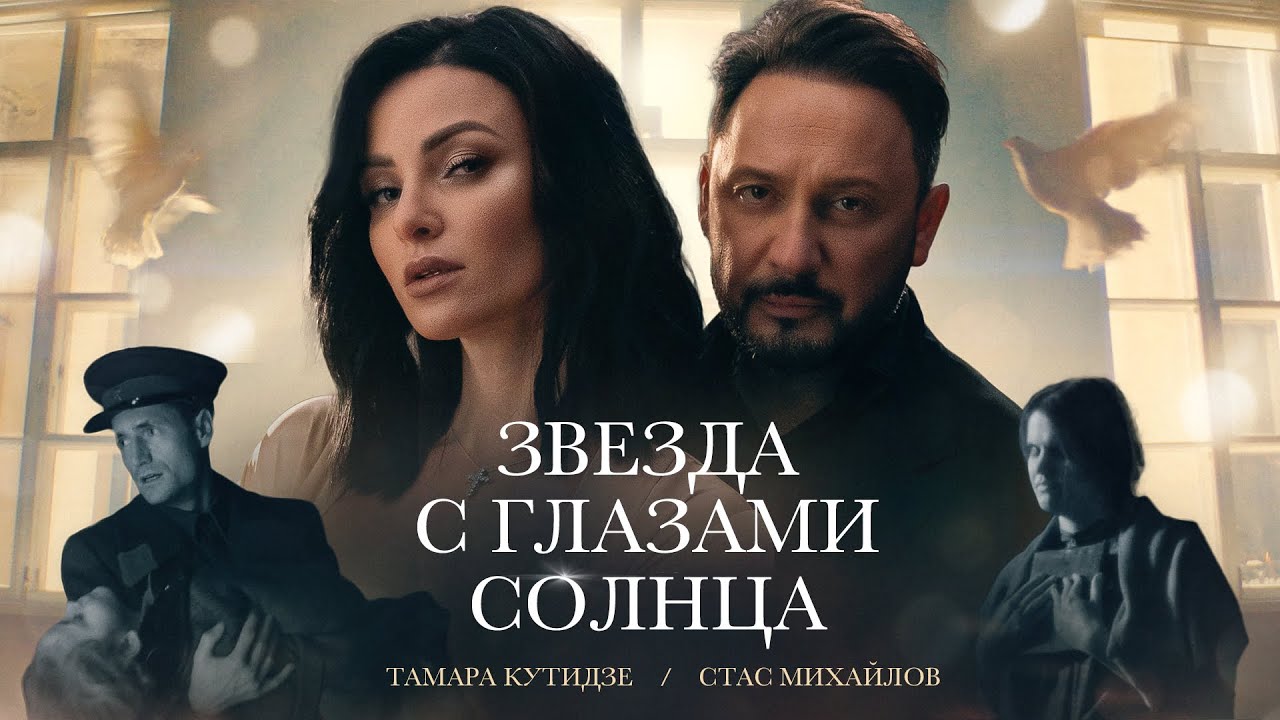 Тамара Кутидзе, Стас Михайлов — Звезда с глазами солнца