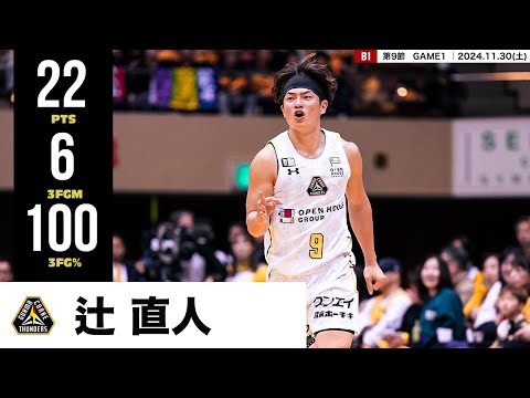 【プレーまとめ】群馬#9 辻 直人｜第9節GAME1｜11.30.2024 プロバスケ (Bリーグ)