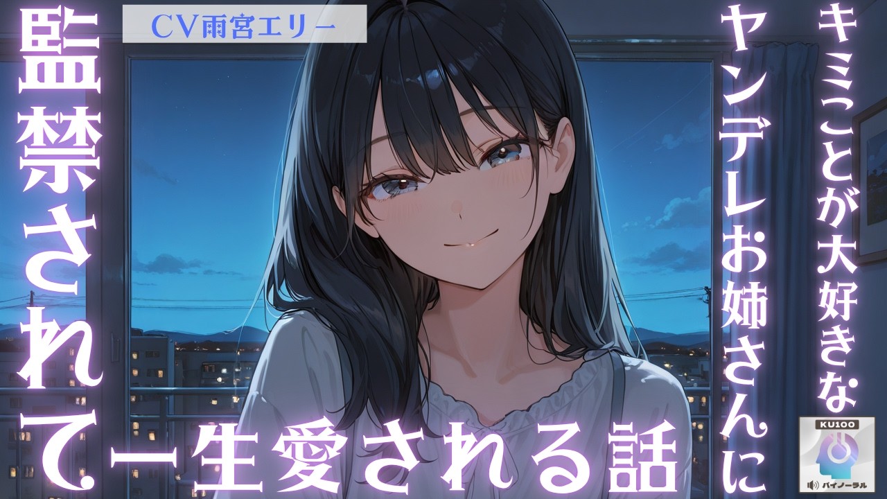 【ヤンデレ/家庭教師】あなたのことが大好きな家庭教師のお姉さんにもう来なくていいと言ったら監禁されて一生愛されることになった【男性向けシチュエーションボイス 】