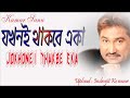 যখনই থাকবে একা Jakhane Thakbe Eka A Heart Touching Song Kumar Sanu