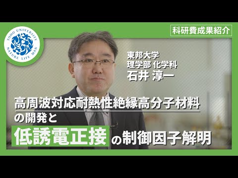 化学科 科研費成果紹介　東邦大学理学部化学科 石井淳一