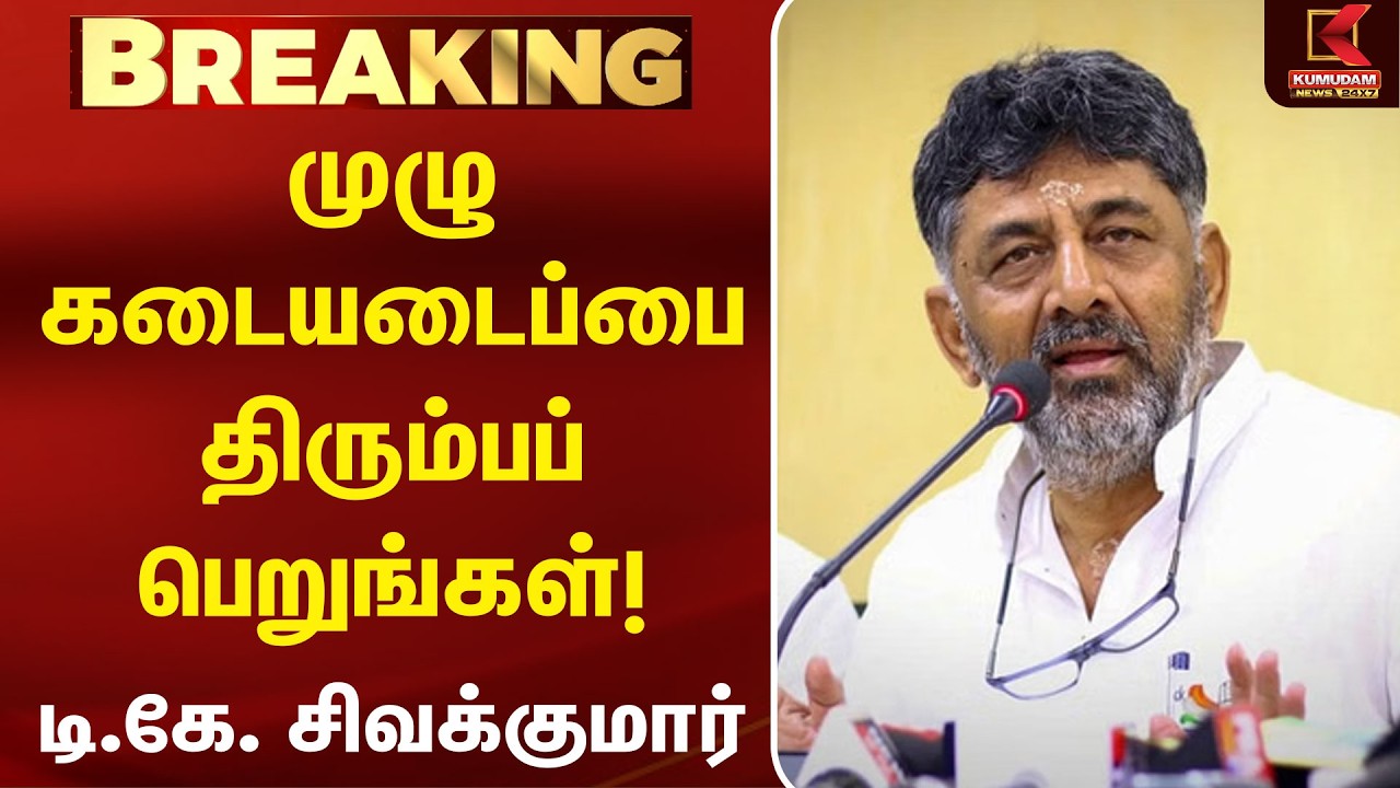 முழு கடையடைப்பை திரும்பப் பெறுங்கள்!