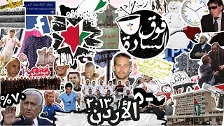 فوق السادة  - الأردن2013