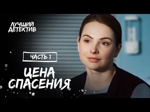 Цена спасения. Часть 1 | НОВИНКА КИНО | ЛУЧШИЙ ДЕТЕКТИВ 2023 | НОВЫЙ ФИЛЬМ