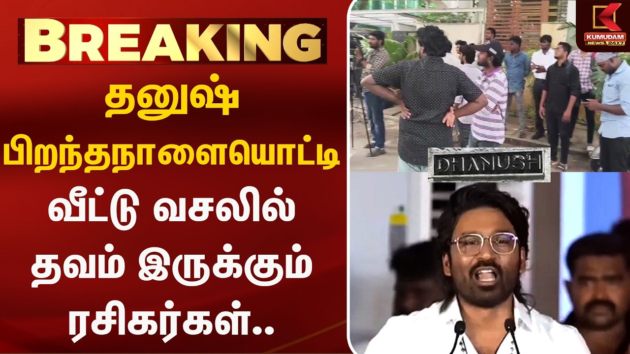 தனுஷ் பிறந்தநாளையொட்டி போயஸ் கார்டனில் குவிந்த ரசிகர்கள்... வீட்டு வாசலில் தவம்! | Dhanush Birthday