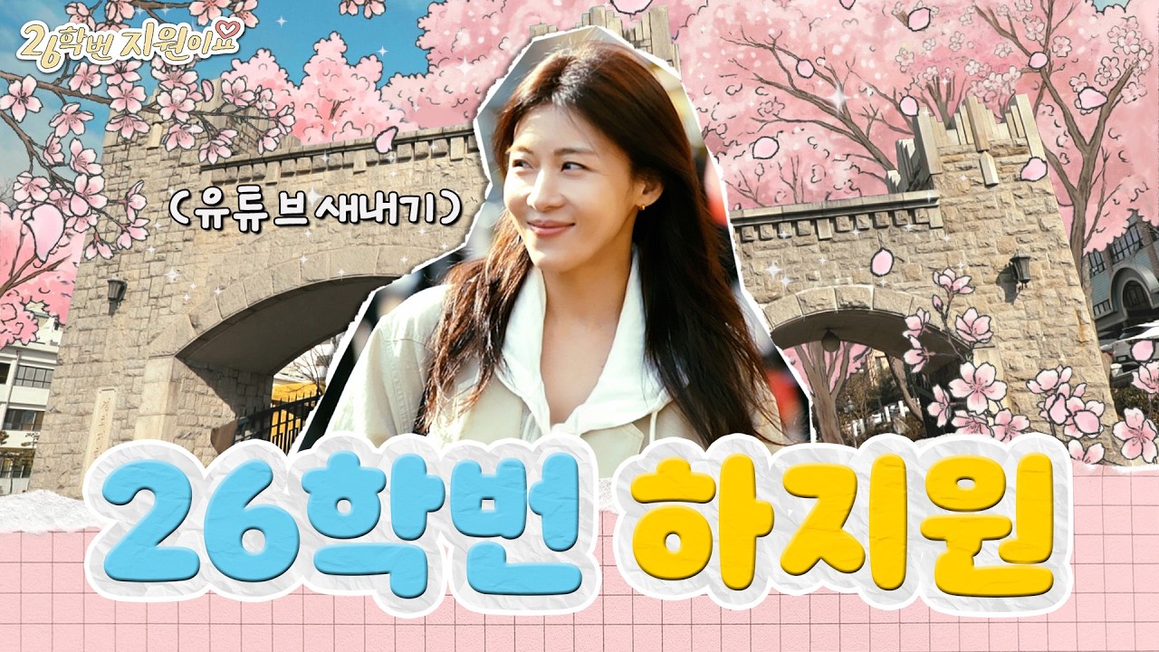 哈姊，26學號新鮮人變身...以「26學號支援喔」挑戰首部獨立網路綜藝