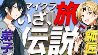 【マインクラフト】最上レンと花笠イリヤの師弟マイクラ＃３【Vtuber/チェリ高】