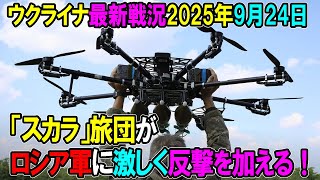 【ウクライナ戦況】25年9月24日。