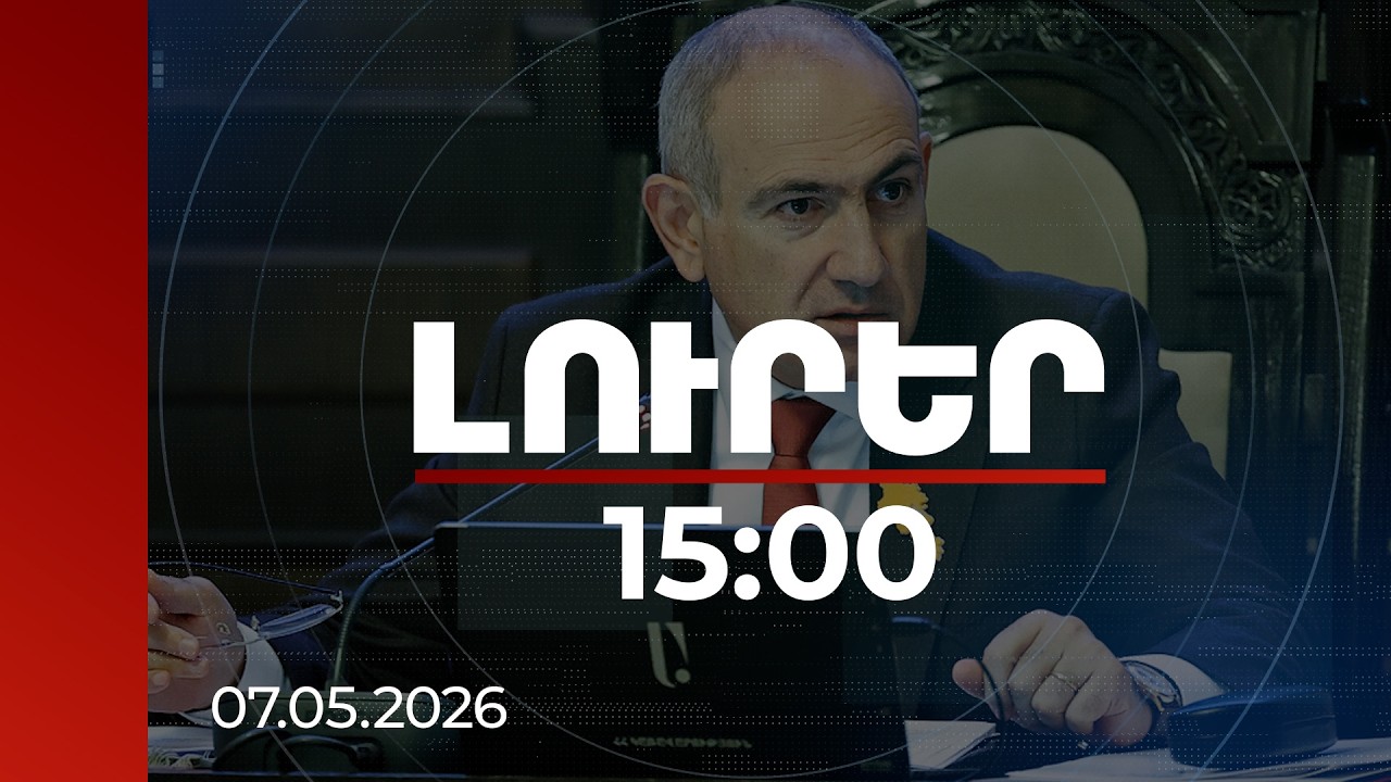 Լուրեր 15:00 | Այդ անձինք, ինչքան ներդրում են արել, 10 անգամ գողացել են. վարչապետ