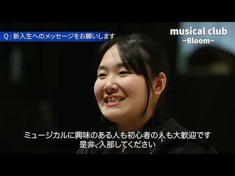 【クラブ紹介動画】musical club ～Bloom～