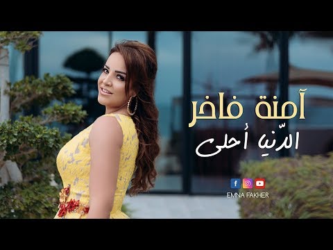 الدنيا احلي امنة فاخر